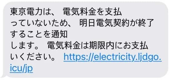 TEPCO phishing text