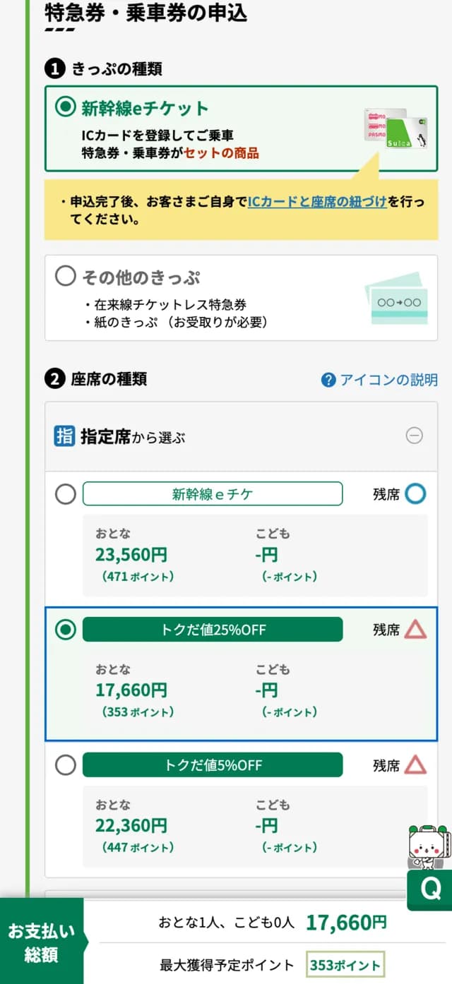 Eki-net IC card discount