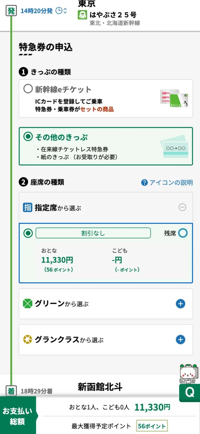 Eki-net regular ticket
