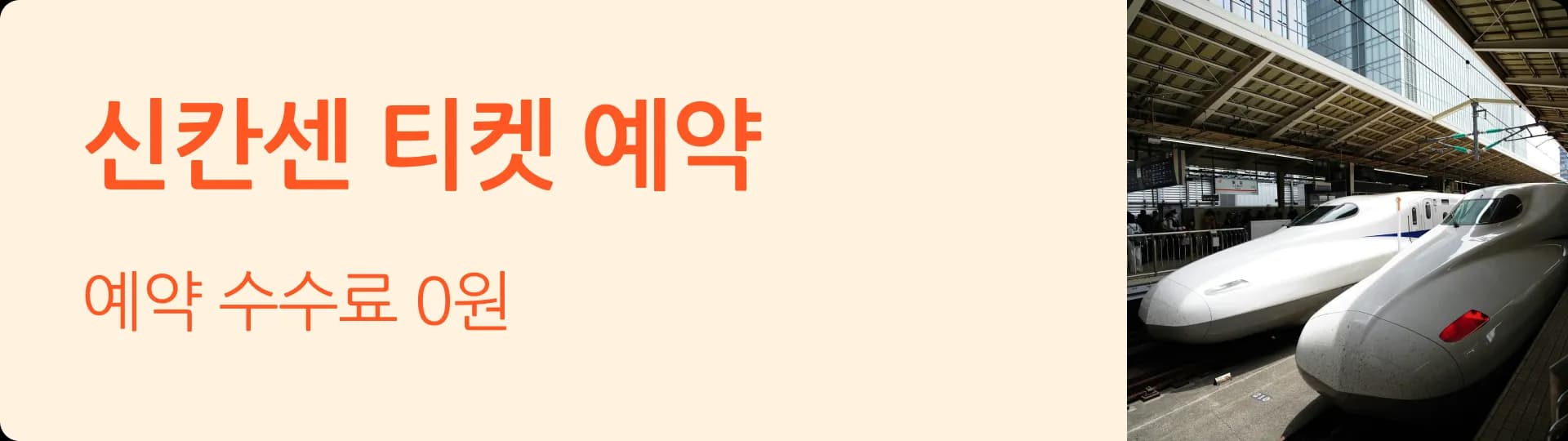 신칸센 할인 예약 배너