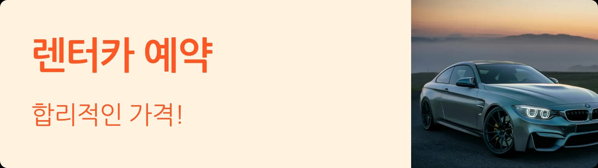 렌터카 예약 배너