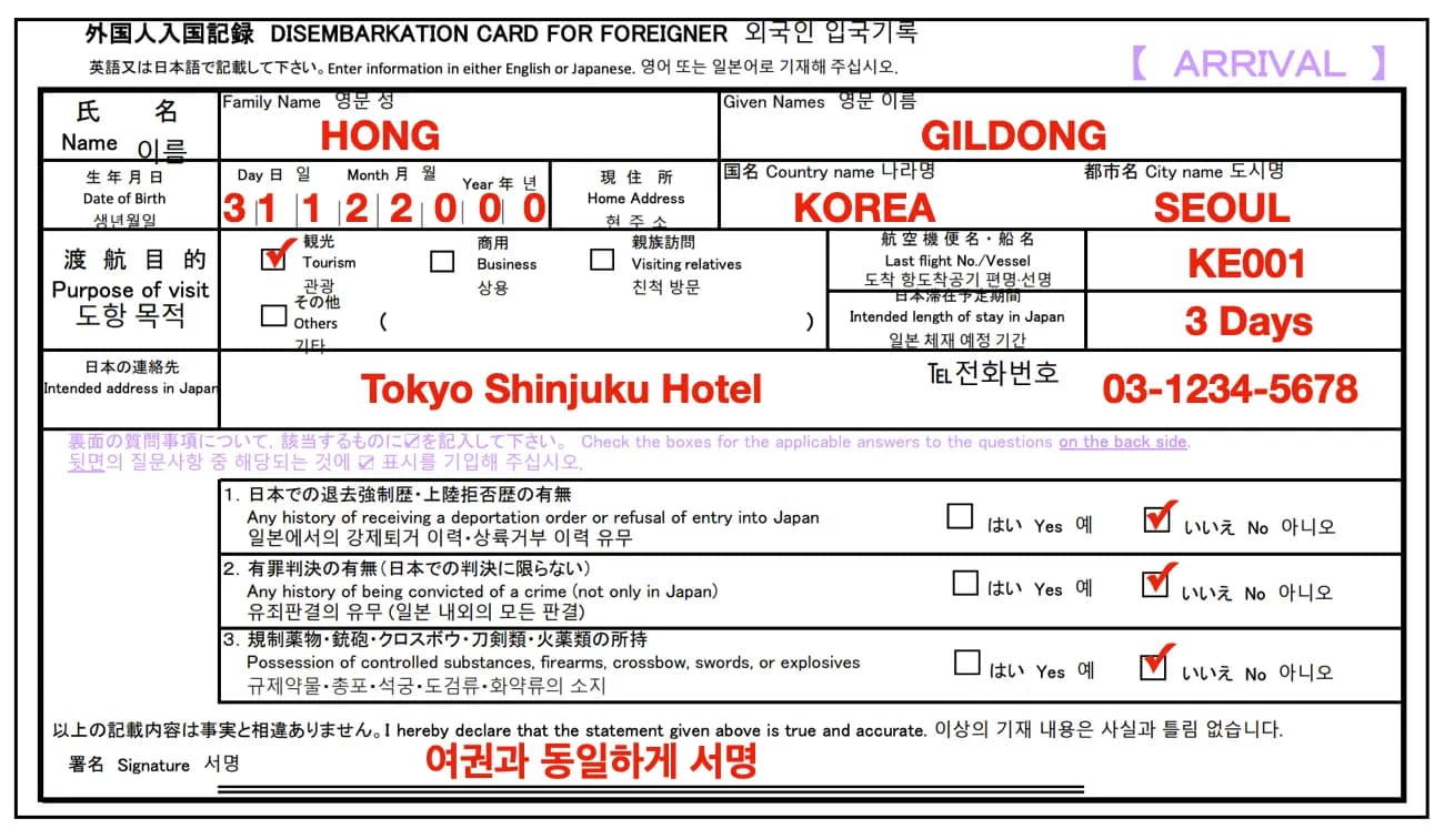 일본 출입국 신고서 작성 예시