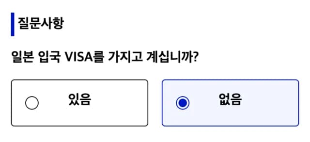 비지트재팬웹 면세 설정